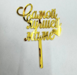 Изображение Топпер МИНИ Самой лучшей маме, 7 см (МП-118)